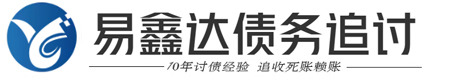 易鑫達(dá)[濿獧熸]債務(wù)追討公司
